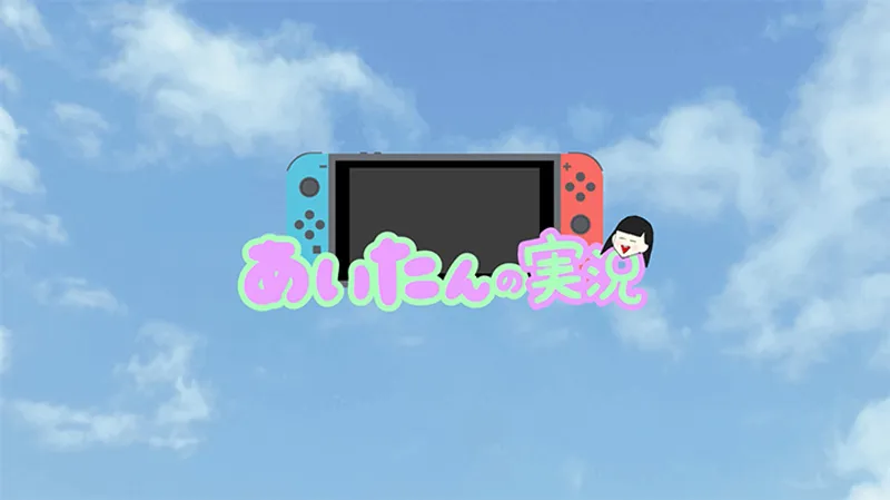 あいたんの実況