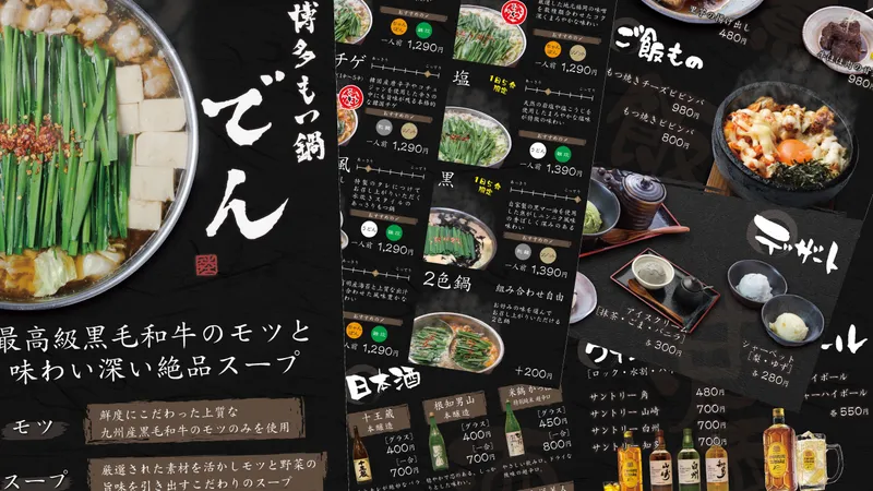 博多もつ鍋でんメニュー表